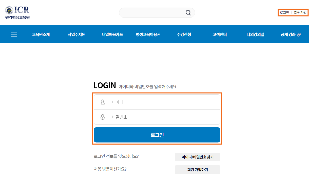 ICR원격평생교육원 로그인 화면