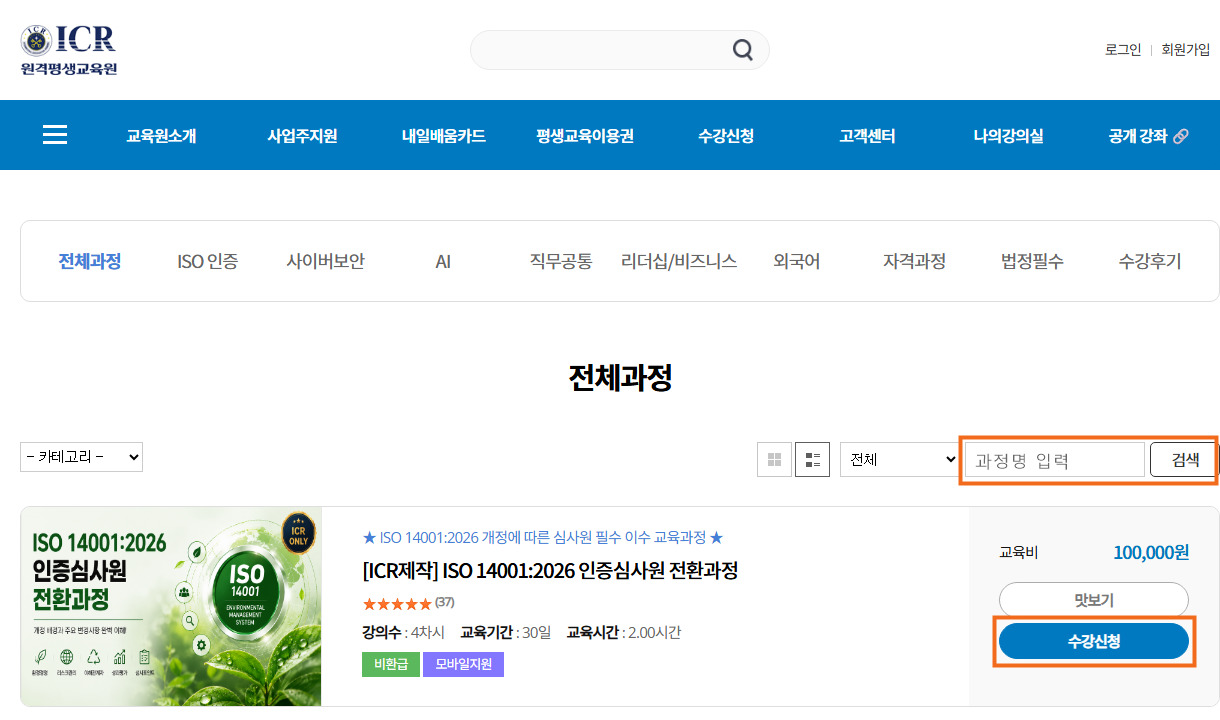 ICR원격평생교육원 과정 검색 및 수강신청 화면